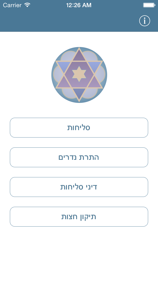 Selichot (Sefaradi) – (סליחות (ע"מ Screenshot 1