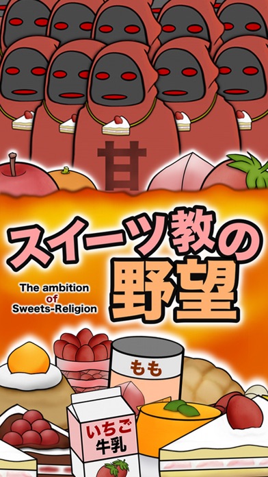 Screenshot #1 pour スイーツ教の野望