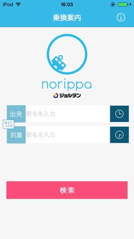 乗換案内norippa ～指定時間内で電車にできるだけ長く乗り続ける経路をご案内～のおすすめ画像2