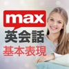 これがネイティブの英語！Max英会話-基本表現編