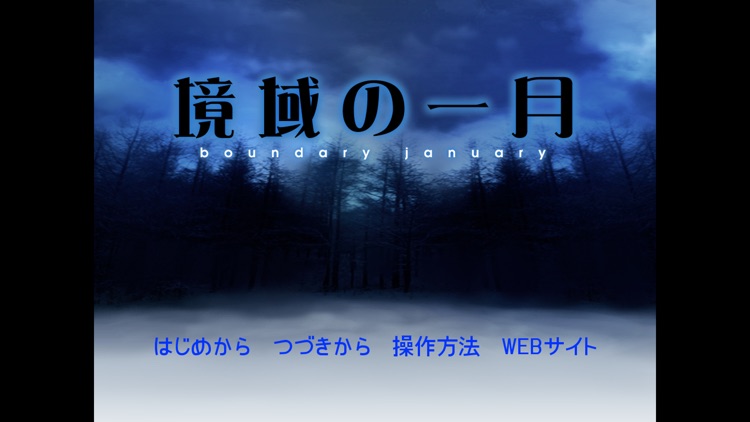 境域の一月 screenshot-4