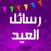 مسجات ورسائل العيد