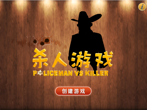 杀人游戏天黑请闭眼