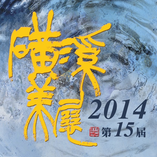 磺溪美展2014