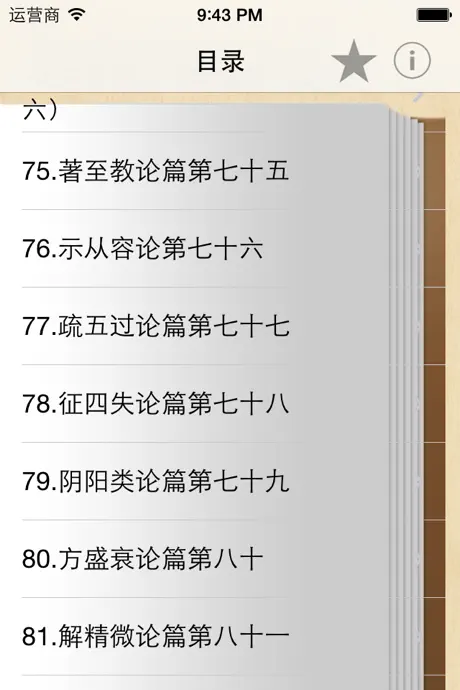 黄帝内经·素问 全集(共八十一篇 )－有声读物
