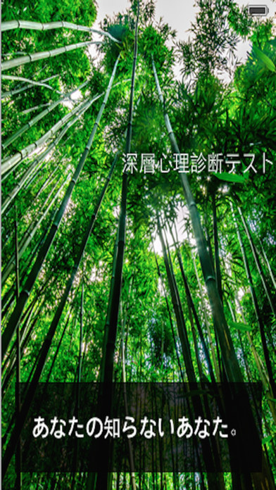 Screenshot #1 pour 深層心理診断テストアプリ~無料で簡単心理テスト~