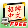Signboard Chinese (Cantonese Free)