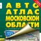 We present a digital version of the popular road atlas of Moscow Region