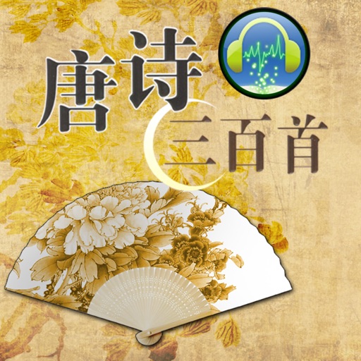 唐诗三百首--有声增强专业版