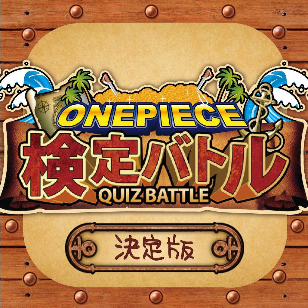 検定クイズ For ワンピース 検定バトル Iphoneアプリ Applion