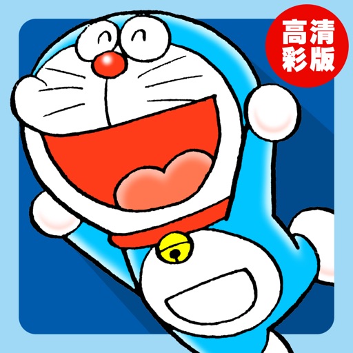哆啦A梦高清彩版漫画