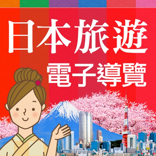 日本旅遊活動電子導覽書（VISIT JAPAN CAMPAIGN DIGITAL GUIDEBOOK） icon