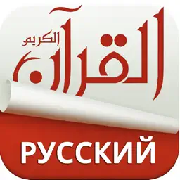 Holy Quran With Russian Audio Translation app icon