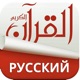 Holy Quran With Russian Audio Translation app icon - Book app for iPhone