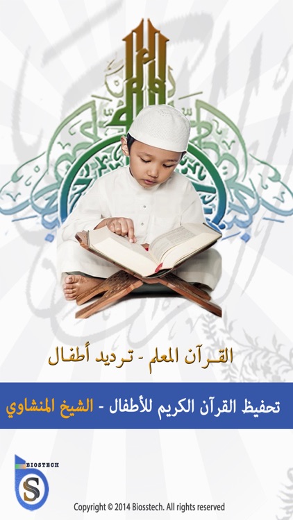المنشاوي تحفيظ القرآن الكريم للأطفال -ترديد أطفال محمد صديق المنشاوي