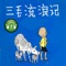 兔妈妈读故事:三毛流浪记