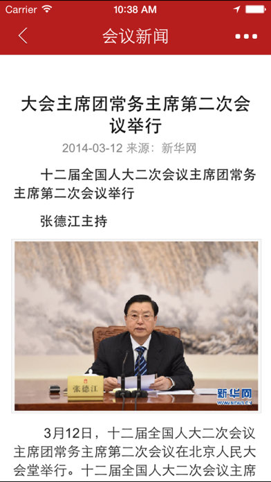 Screenshot #3 pour 全国人大会议
