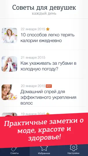 Скриншот Советы для девушек на iPhone 2