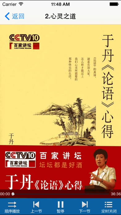 Screenshot #1 pour 于丹讲论语-全集收录-百家讲坛经典节目