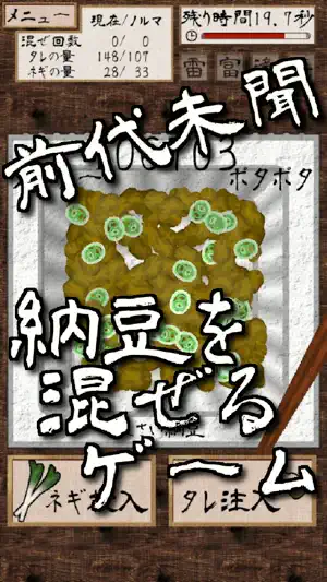 Natto-dou Free -Make ultimate Natto- screenshot 1