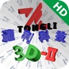 Tongli 3D Player Ⅱ HD