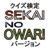 クイズ検定　SEKAI NO OWARI　バージョン