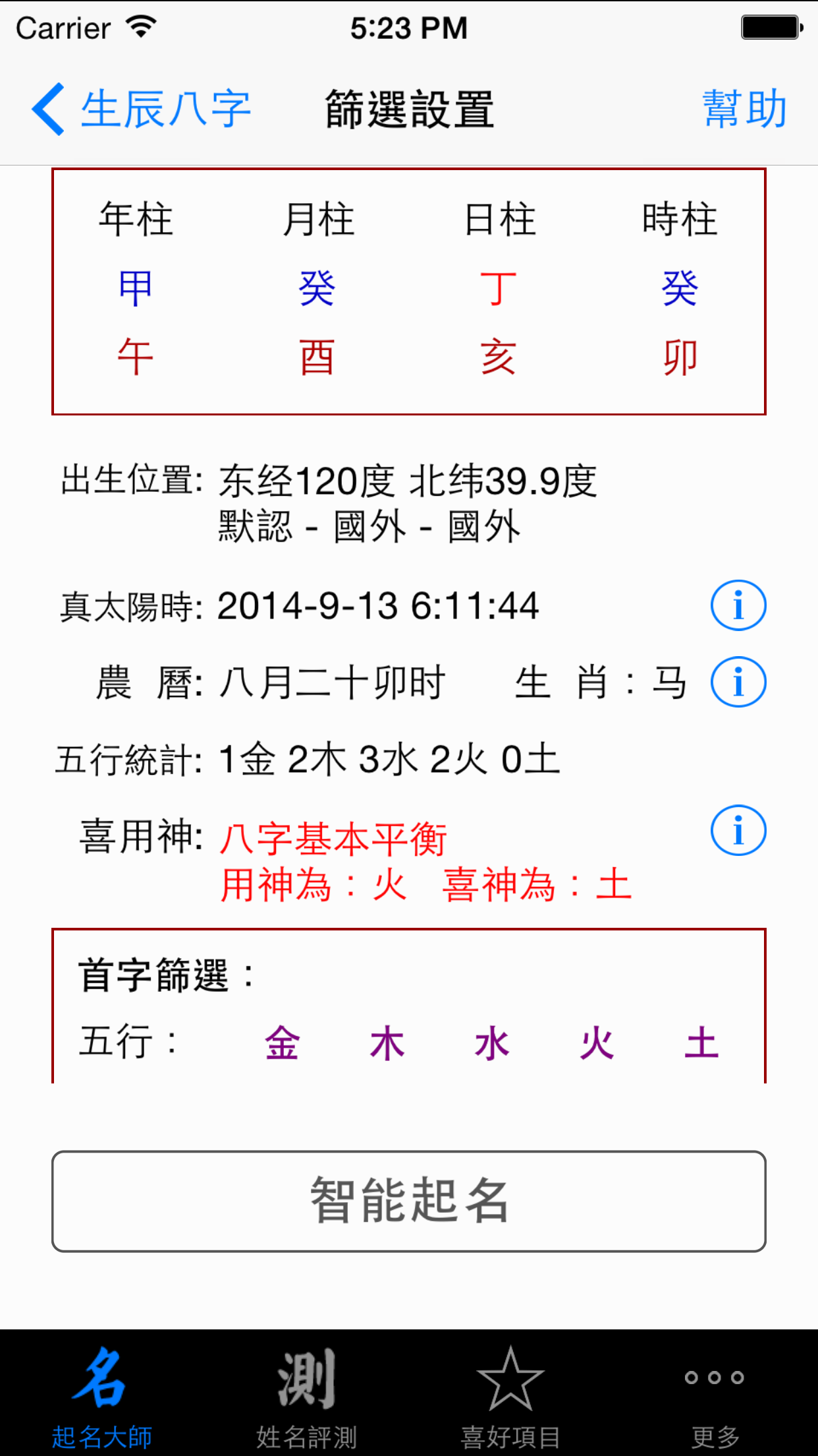 起名解名大师HD 八字排盘 生肖评测算命理