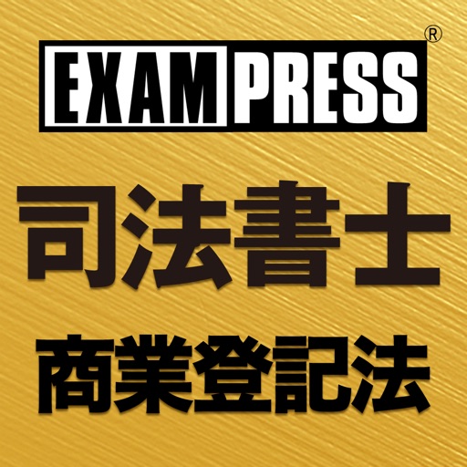 司法書士 商業登記法 ファイナルアンサー