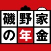 磯野家の年金