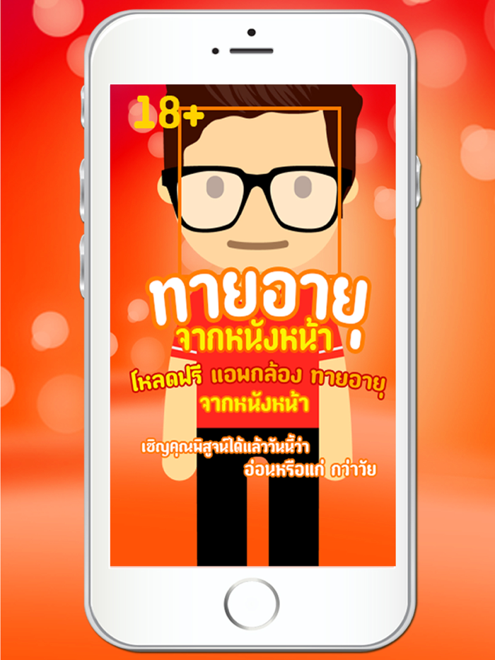 ทายหนังหน้า ทายอายุ