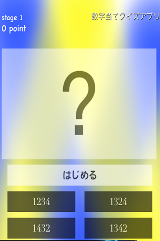 -無料で楽しい-数字当てクイズアプリ~放置プレーOK新感覚ゲーム~ screenshot 2