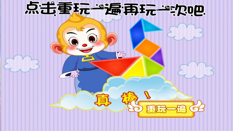 西游 悟空左右脑开发 七巧板 儿童游戏 screenshot-3