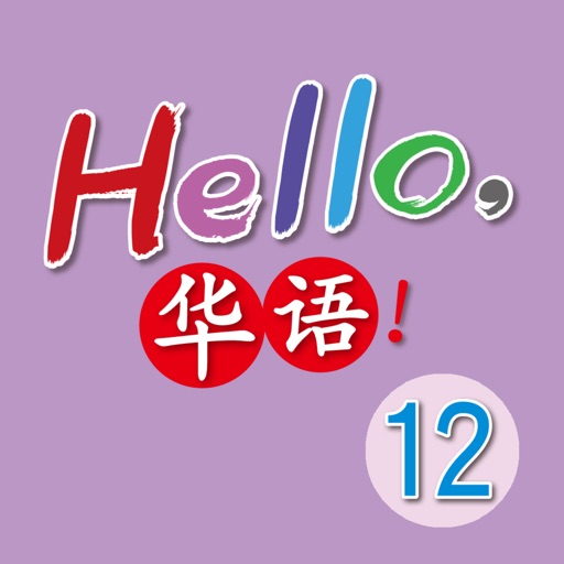Hello, 華語！Volume 12 ~ Learn Mandarin Chinese for Kids! icon
