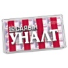 50 саяын уналт for iPad