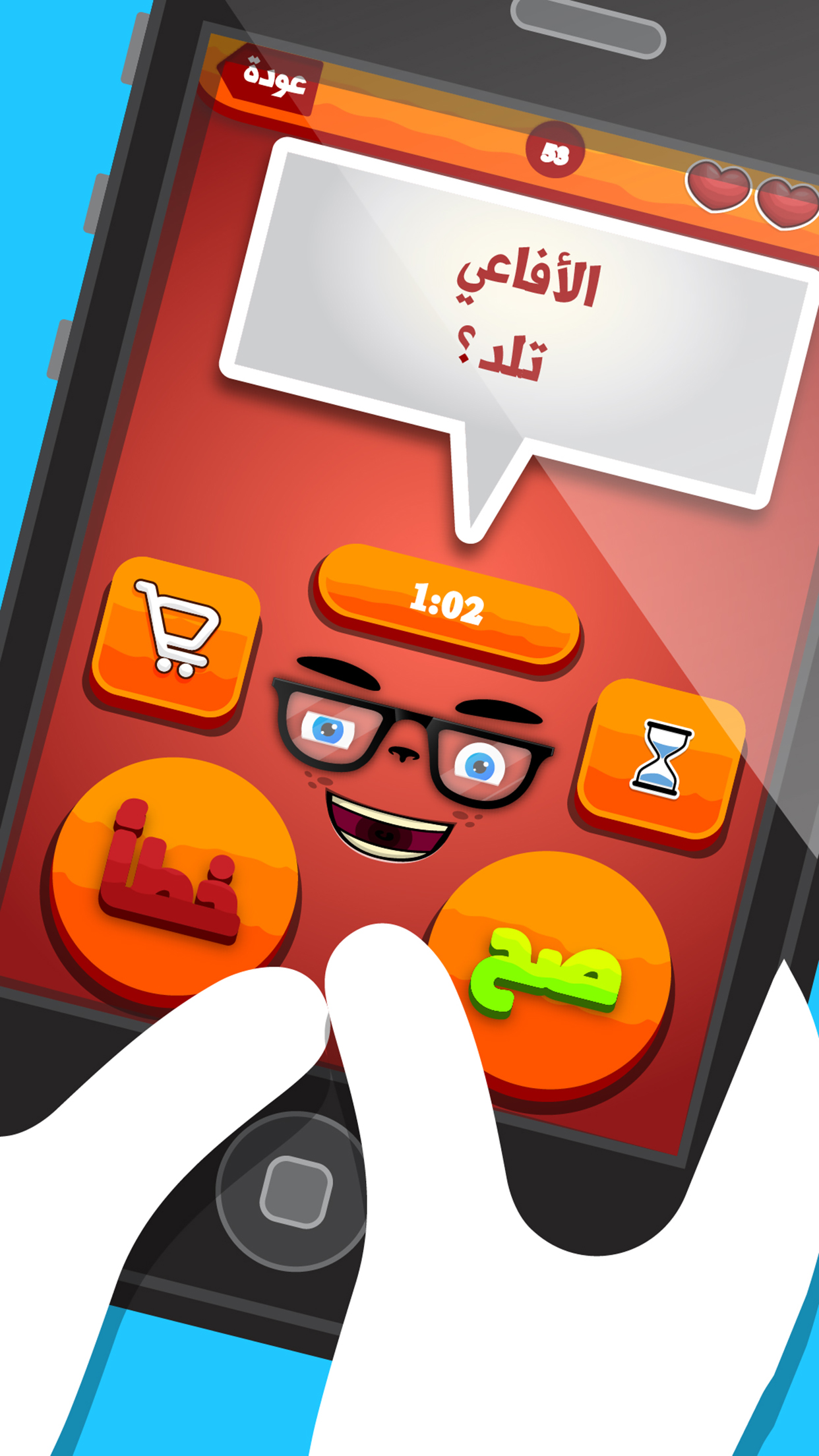 لعبة السؤال القوي - صح أم خطأ