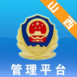 山西公安管理平台