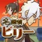 大人気シリーズ「名探偵ビリー」待望の第5弾！！ 
