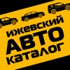 Ижевский Автокаталог