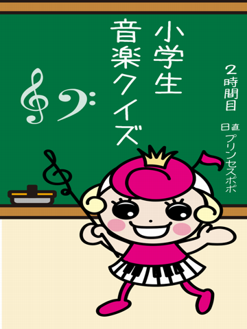 Screenshot #4 pour 小学生音楽クイズ