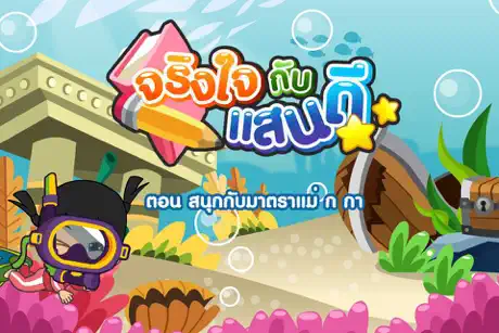 สนุกกับมาตราแม่ ก กาFree