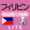 指さし会話フィリピン touch＆talk