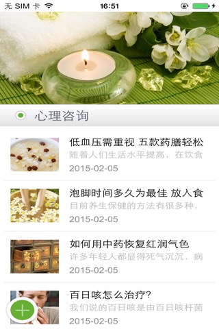 健康养生咨询APP screenshot 3