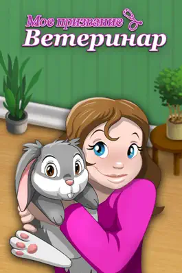 Game screenshot Мое призвание: ветеринар – моя первая ветеринарная клиника mod apk