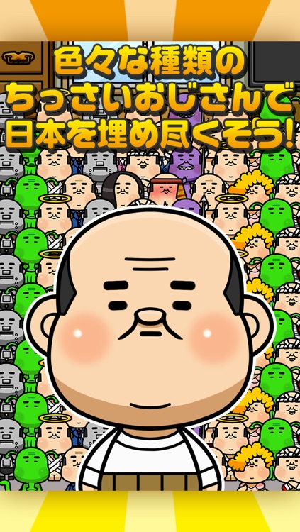 増やして!おじわーるど~世界をおじさんで埋め尽くせ~
