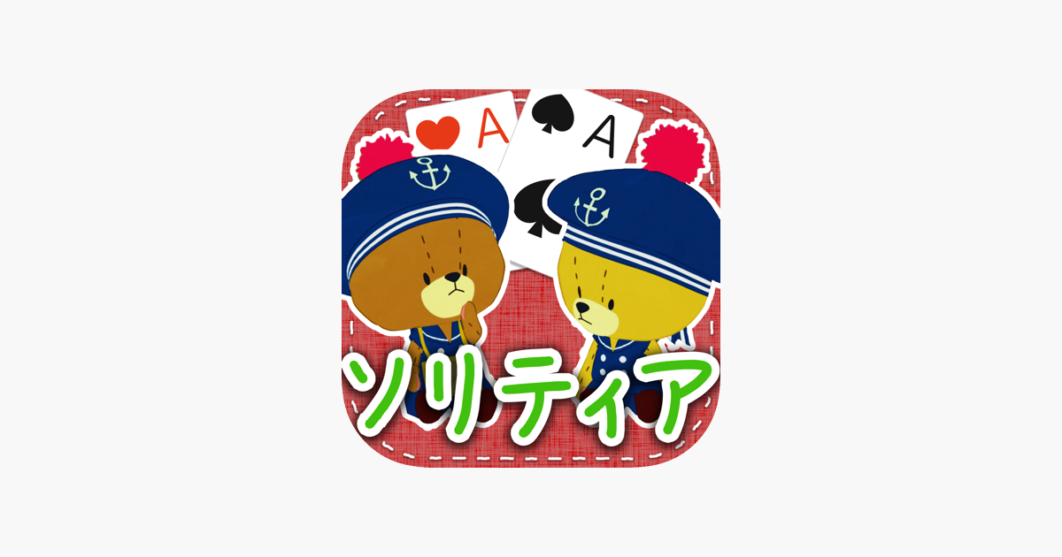 がんばれ ルルロロ ソリティア くまのがっこう から完全無料のかわいいアプリが新登場 をapp Storeで がんばれ ルルロロ ソリティア くまのがっこう から完全無料のかわいいアプリが新登場 をapp Storeで