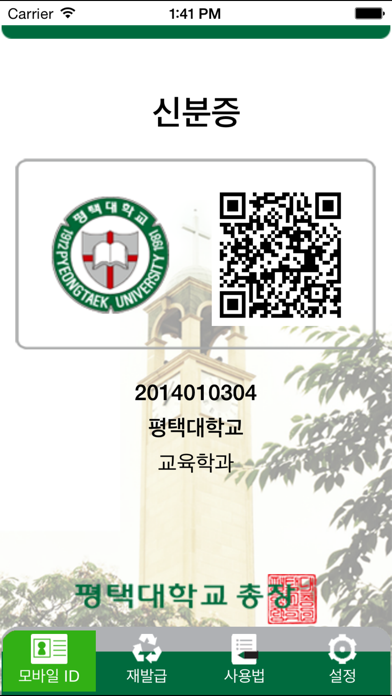 Screenshot #3 pour 평택대학교 모바일 ID