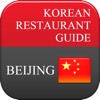 KOREAN RESTAURANT GUIDE - BEIJING