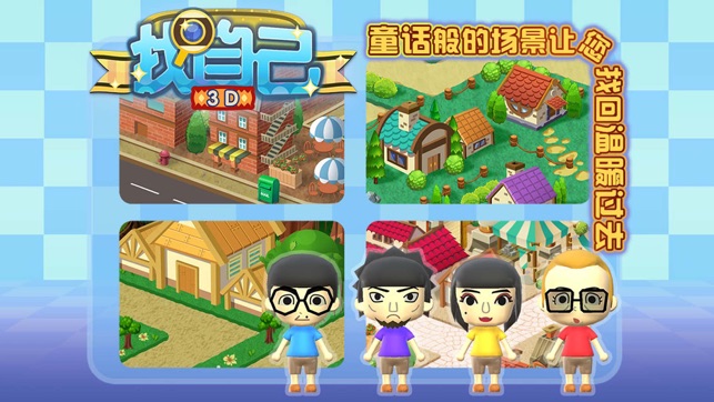 找自己－首創3D尋找類遊戲(圖4)-速報App