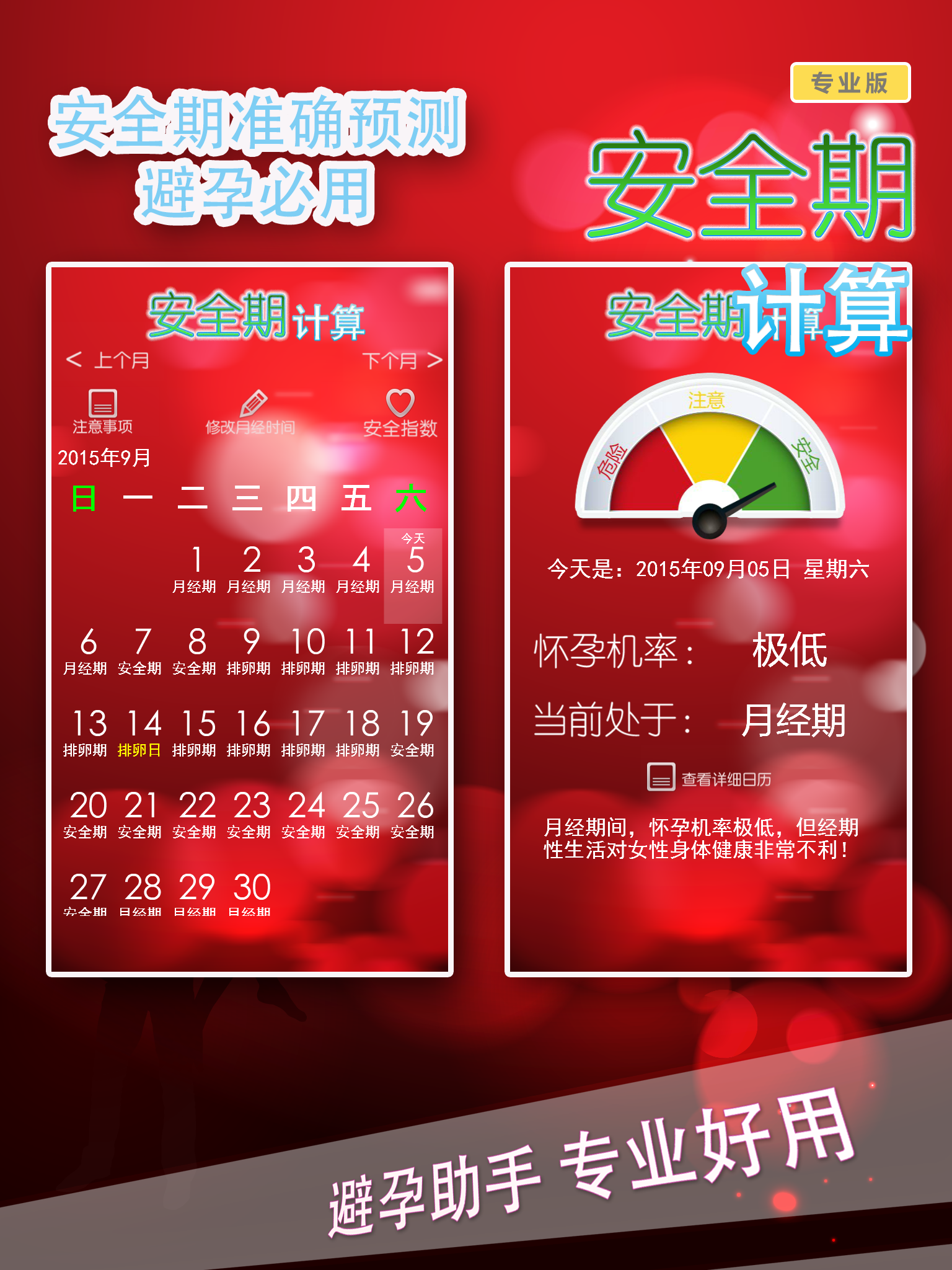 安全期计算