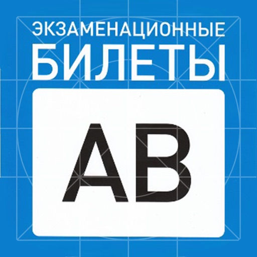 ПДД 2014: Экзаменационные билеты AB, экзамен и удобная тренировка